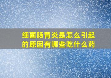 细菌肠胃炎是怎么引起的原因有哪些吃什么药