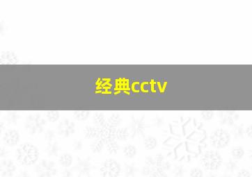 经典cctv