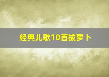 经典儿歌10首拔萝卜