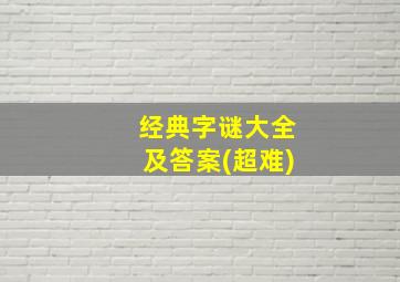 经典字谜大全及答案(超难)