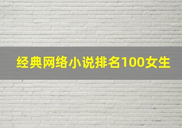 经典网络小说排名100女生