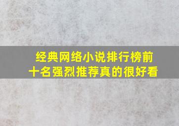 经典网络小说排行榜前十名强烈推荐真的很好看