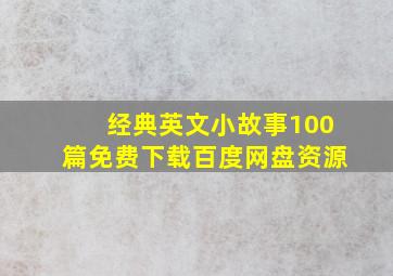 经典英文小故事100篇免费下载百度网盘资源