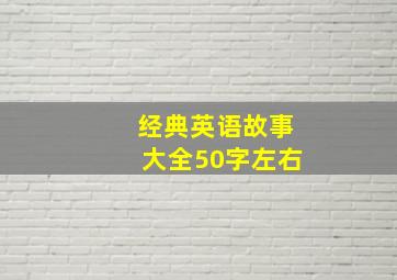 经典英语故事大全50字左右