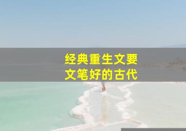 经典重生文要文笔好的古代