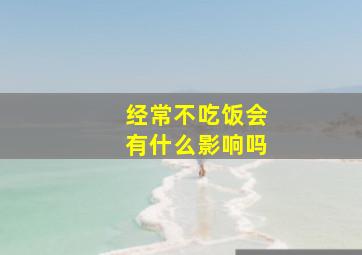 经常不吃饭会有什么影响吗