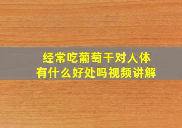 经常吃葡萄干对人体有什么好处吗视频讲解