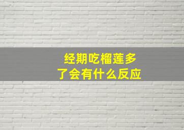 经期吃榴莲多了会有什么反应