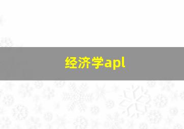 经济学apl