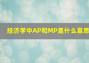 经济学中AP和MP是什么意思