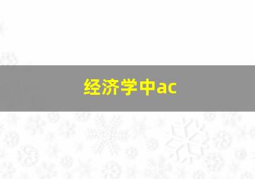 经济学中ac