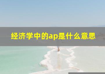 经济学中的ap是什么意思