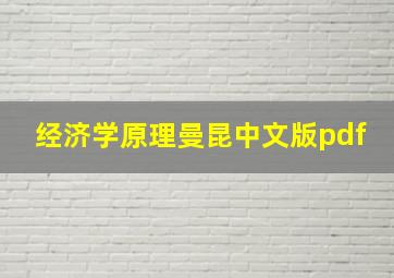 经济学原理曼昆中文版pdf