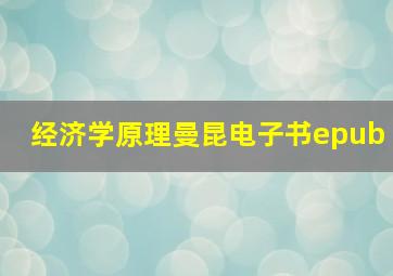 经济学原理曼昆电子书epub