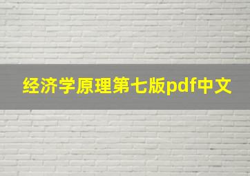 经济学原理第七版pdf中文