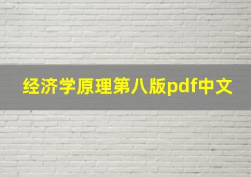 经济学原理第八版pdf中文