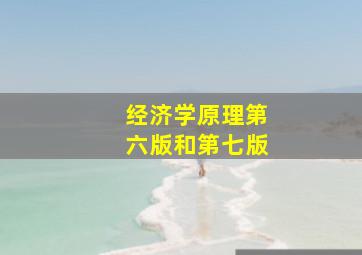 经济学原理第六版和第七版