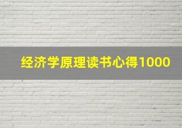 经济学原理读书心得1000