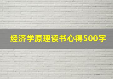 经济学原理读书心得500字