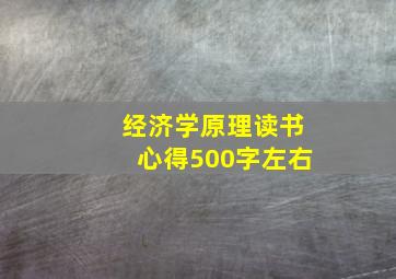 经济学原理读书心得500字左右