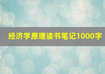 经济学原理读书笔记1000字