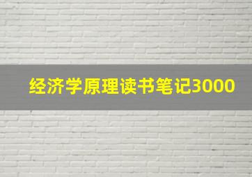 经济学原理读书笔记3000