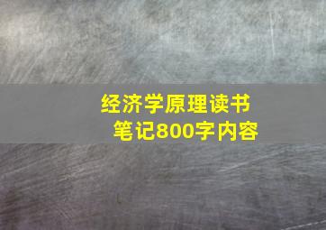 经济学原理读书笔记800字内容