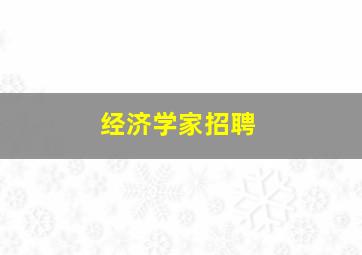 经济学家招聘