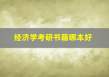 经济学考研书籍哪本好