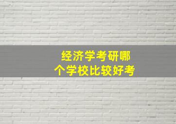 经济学考研哪个学校比较好考