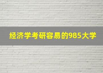 经济学考研容易的985大学