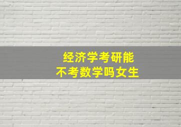 经济学考研能不考数学吗女生