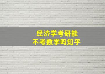 经济学考研能不考数学吗知乎