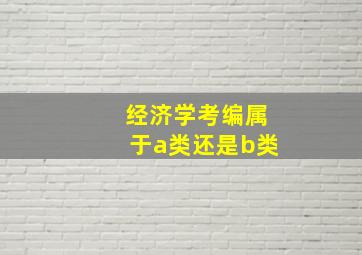 经济学考编属于a类还是b类