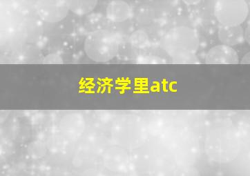 经济学里atc