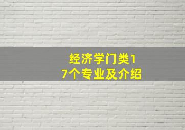 经济学门类17个专业及介绍