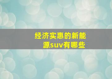 经济实惠的新能源suv有哪些