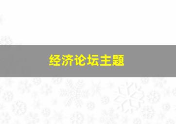 经济论坛主题