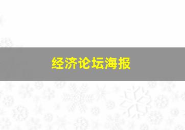 经济论坛海报