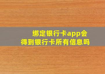 绑定银行卡app会得到银行卡所有信息吗