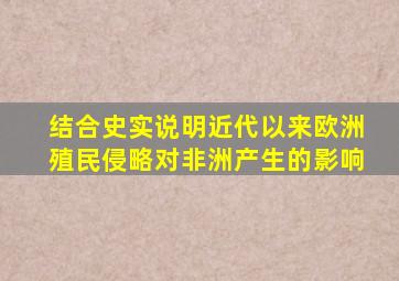 结合史实说明近代以来欧洲殖民侵略对非洲产生的影响