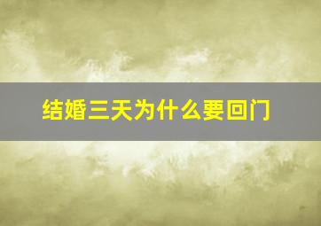 结婚三天为什么要回门