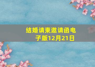 结婚请柬邀请函电子版12月21日