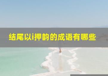 结尾以i押韵的成语有哪些