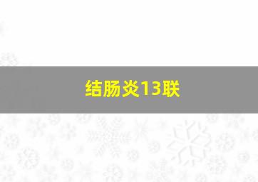 结肠炎13联