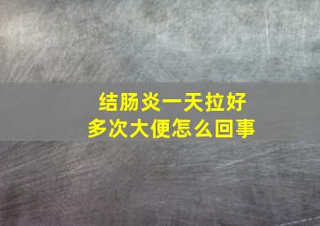 结肠炎一天拉好多次大便怎么回事