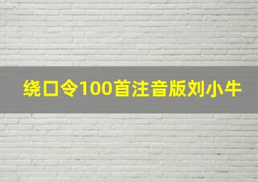 绕口令100首注音版刘小牛