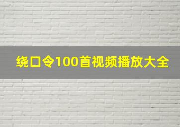 绕口令100首视频播放大全