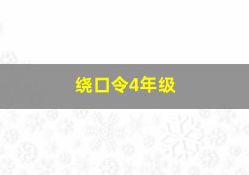 绕口令4年级