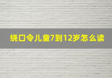 绕口令儿童7到12岁怎么读